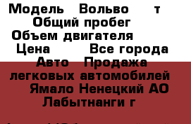  › Модель ­ Вольво 850 т 5-R › Общий пробег ­ 13 › Объем двигателя ­ 170 › Цена ­ 35 - Все города Авто » Продажа легковых автомобилей   . Ямало-Ненецкий АО,Лабытнанги г.